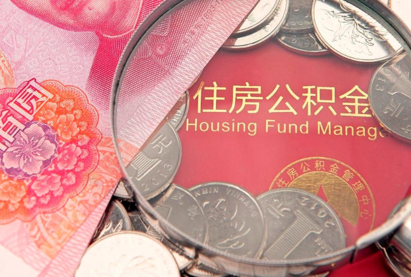 淄博实际没租房但也提取了公积金（急用钱公积金怎么提现）